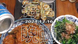 【毎日晩酌】ミートボールトマト煮他 20241216 Japanese Daily Meals and beer