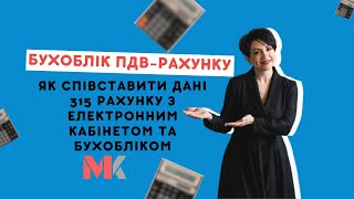 Бухоблік ПДВ-рахунку: як співставити дані 315 рахунку з Електронним кабінетом та бухобліком?