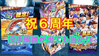 プロ野球バーサス限定ガチャ１９１　祝６周年これからの引はいかに