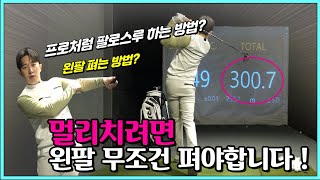 (자막) 300M 비거리, 멋있는 스윙의 비결은 왼팔에 있습니다.