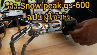 รีวิวเตา snow peak gs-600 ฉบับผู้ใช้งานจริง