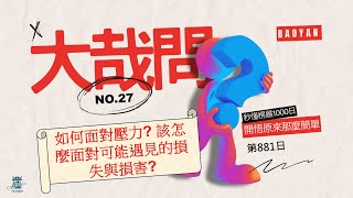 【秒懂楞嚴 #881日】如何面對壓力? 該怎麼面對可能遇見的損失與損害?大哉問 027 見輝法師