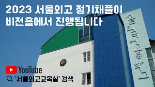 수요정기채플(2023.08.30.수)