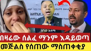 የመግስት አስደጋጭ መልክት!! መጅልስ ማስጠቀቂያ ሰጠ ልባችን ተሰበ።