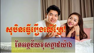 សុបិនធ្វើរឿងលើគ្រែ! តែអត្ថន័យខុសគ្នា៩យ៉ាង | News Center