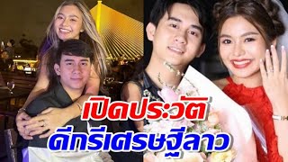 ทำความรู้จัก ‘อาโล่’ เศรษฐีเมืองลาว ว่าที่เจ้าบ่าวลูกเขยเมืองไทย