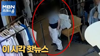 [MBN 프레스룸] 이 시각 핫뉴스