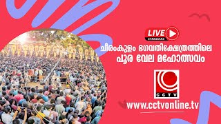 ചീരംകുളം ഭഗവതിക്ഷേത്രത്തിലെ പൂര,വേല മഹോത്സവം  FEB - 8 ,9 #livestreaming