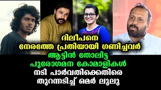 ദിലീപിന് തെറി, വേടന് ലൈക്ക് പാർവ്വതിയുടെ ഇരട്ടത്താപ്പിനെതിരെ ഒമർ ലുലു | Parvathy Thiruvoth Criticise