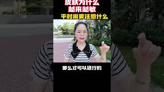 皮肤为什么越来越敏，平时需要注意什么 敏感肌 激素脸 屏障受损