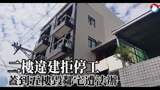 三次勒令停工擋不住　「3樓透天硬加蓋2樓」違建遭判刑 | 蘋果新聞網