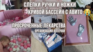 VLOG | купили сухой бассейн🏐слепки ручки и ножки👶расхламление и организация аптечки💊домашний влог