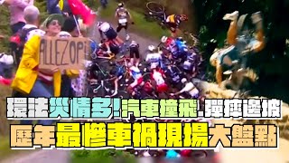 環法災情多！  「汽車撞飛、彈摔邊坡」歷年最慘車禍大盤點｜鏡週刊