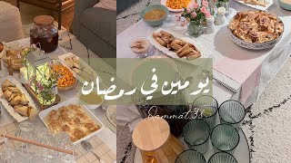 يومين في رمضان🌙عزيمة الفطور🌙