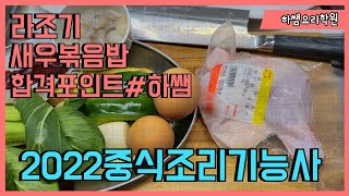 2022하쌤의중식조리기능사 라조기.새우볶음밥 실시간수업