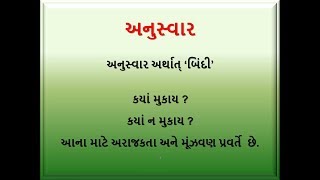 અનુસ્વાર  || ગુજરાતી ભાષાવ્યાકરણ ||       Bhikhabhai patel