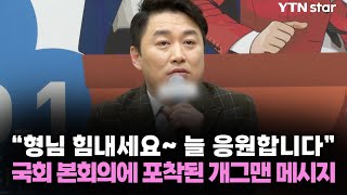 “형님 힘내세요~ 늘 응원합니다” 국회 본회의에 포착된 개그맨 메시지 / YTN star