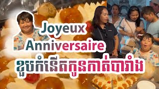 🇰🇭🇫🇷 ខួបកូនខ្មែរកាត់បារាំង | #happybirthday #joyeuxanniversaire #francecambodia #theaneatfrance