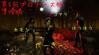 ［PS4 版DBD］［Darkee］まだ知らないアドオンたくさんある