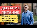 Здоровый образ жизни | Дыхание и питание как ключ к настоящему здоровью | Кирилл Прищенко