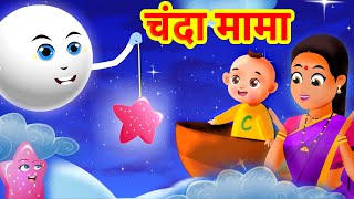 चंदा मामा दूर के Chanda Mama Door Ke | Hindi Rhymes and Kids Songs | Hindi Poem For Children