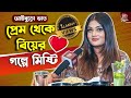 প্রেমের গল্প, আইবুড়ো ভাত আর মজার খেলায় মিষ্টি | Misty Singh | Aiburo Bhat | Actress Interview