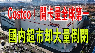 瘋狂！淩晨4點排隊，超14萬人開卡！Costco深圳開業開卡量全球第一，現場堪比春運。國內超市大量倒閉，該反思什麽？#財經 #costco#超市 #深圳 #中國新聞 #中國經濟