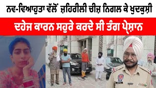 Amritsar News : ਦਹੇਜ ਕਾਰਨ ਸਹੁਰੇ ਕਰਦੇ ਸੀ ਤੰਗ ਪ੍ਰੇਸ਼ਾਨ | Punjab News TV