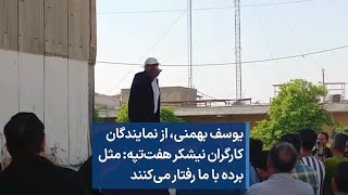 یوسف بهمنی، از نمایندگان کارگران نیشکر هفت‌تپه- مثل برده با ما رفتار می‌کنند