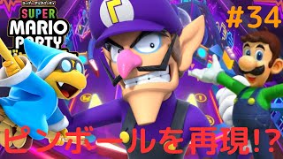 ワルイージピンボールを完全再現!?特別なミニゲームが楽しすぎる!!最高傑作なマリパ実況Part34【スーパー マリオパーティ ジャンボリー】