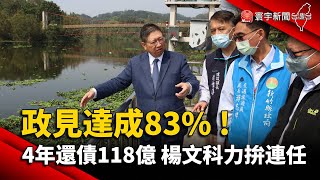 政見達成83% ! 4年還債118億 新竹縣長楊文科力拚連任@globalnewstw