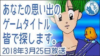 2018年3月25日✪あなたの思い出のゲームタイトルをみんなで探します✪