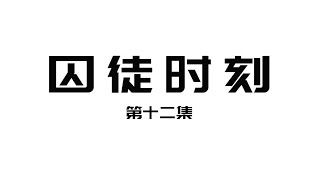 【炉石传说：酒馆战棋】囚徒时刻 第十二期：这插件的胜率是反着看的吧？【炉石传说囚徒】