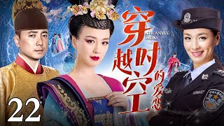 【EngSub】穿越时空的爱恋 EP22｜女警察意外穿越成明朝宫女，两个王爷为了她大打出手，结局出乎意料（徐峥/张庭）