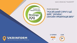 “Російський спрут у дії. Кейс “Україна”. Онлайн-презентація дослідження