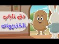 دق الباب الأرنوب  والخضروات ! 🥕 - قناة دوم دوم  - Dom Dom Tv