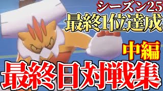 【最終1位達成】あの有名プレイヤーとの最上位での激闘!!シーズン25最終日の対戦全て公開します。【中編】【ポケモン剣盾】