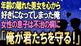 【感動】歳の離れた美女を好きになった俺。女性の息子は治ることのない難病に。「君たちのことは俺が守る」⇒このあと驚きの展開に！！