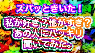 私が好き？他が好き？あの人の気持ち聞いてみた😱😭🤬💞💝✨✨✨