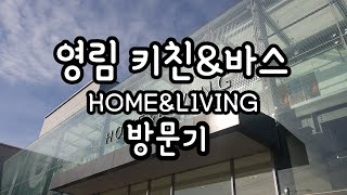 [브이로그VLOG]DIY셀프인테리어 영림 홈앤리빙 전시장 방문기