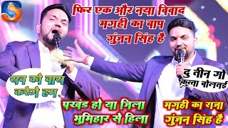 गुंजन सिंह फिर मूड में ~बोला दुगो कुत्ता भौंक रहा है ~सब को बस करेंगे ~मगही का राजा मै हु केहू ओर न