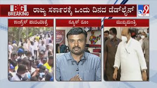 High Court Slams State Govt Over Congress Padayatra | ಒಂದು ದಿನ ಕಾಲಾವಕಾಶ ನೀಡಿದ ಹೈಕೋರ್ಟ್