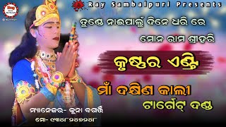 ତୁଣ୍ଡେ ନାଇପାରଲୁ ଦିନେ ଧରି ରେ ମନ ରାମ ଶ୍ରୀ ହରି /Maa DakhinKali Target Danda /Kuna କୃଷ୍ନ RaySambalpuri