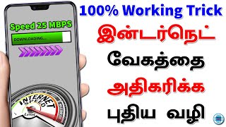 இன்டர்நெட் வேகத்தை அதிகரிக்க புதிய வழி | How To Boost Internet Speed In Your Mobile | Tech Malar