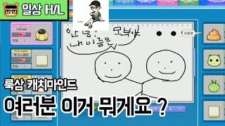 [일상 H/L] 여러분 이거 뭐게요 ? - 룩삼 캐치마인드