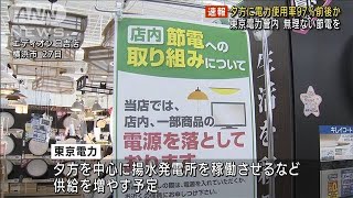 東京電力管内の電力使用率が夕方97％前後に　節電呼びかけ(2022年6月29日)