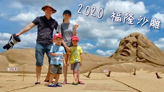 2020福隆沙雕藝術季