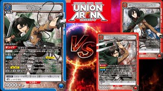 【UNION ARENA】リヴァイvsエレン ミカサ　進撃の巨人発売前対戦