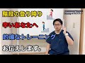 【階段登り降り辛い】あなたへ すぐ出来るトレーニング！　大和市南林間駅東口徒歩1分整体院honesty オネスティ