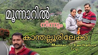 മൂന്നാറിൽ നിന്നും കേരളത്തിന്റെ കാശ്മീർ ആയ കാന്തല്ലൂരിലേക്ക് ||Munnar to Kanthalloor trip||must watch